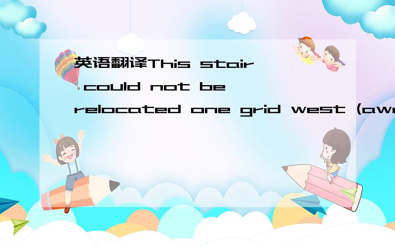 英语翻译This stair could not be relocated one grid west (away from the corner) because it substantially reduced the area of the Hotel Ballroom.Also the deep external corner space is the least valuable retail space because of its depth from the sh