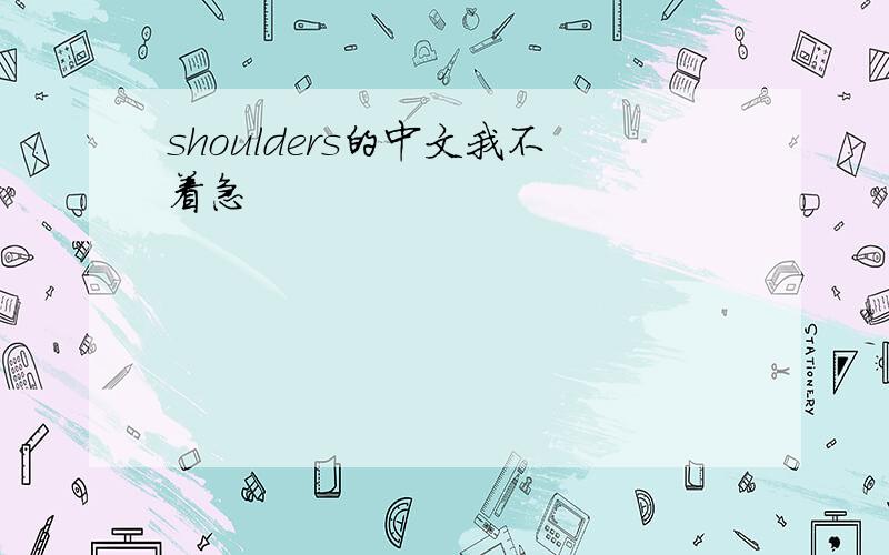 shoulders的中文我不着急