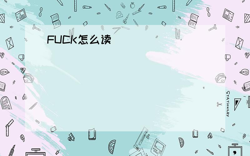 FUCK怎么读