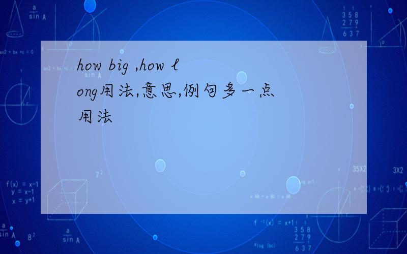 how big ,how long用法,意思,例句多一点用法