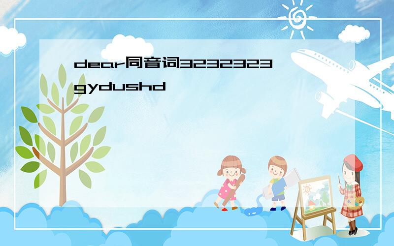 dear同音词3232323gydushd