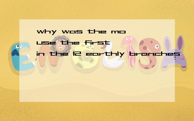 why was the mouse the first in the 12 earthly branches