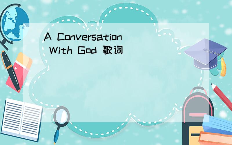 A Conversation With God 歌词