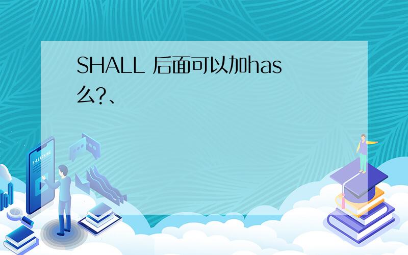 SHALL 后面可以加has么?、