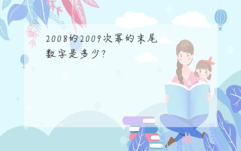 2008的2009次幂的末尾数字是多少?