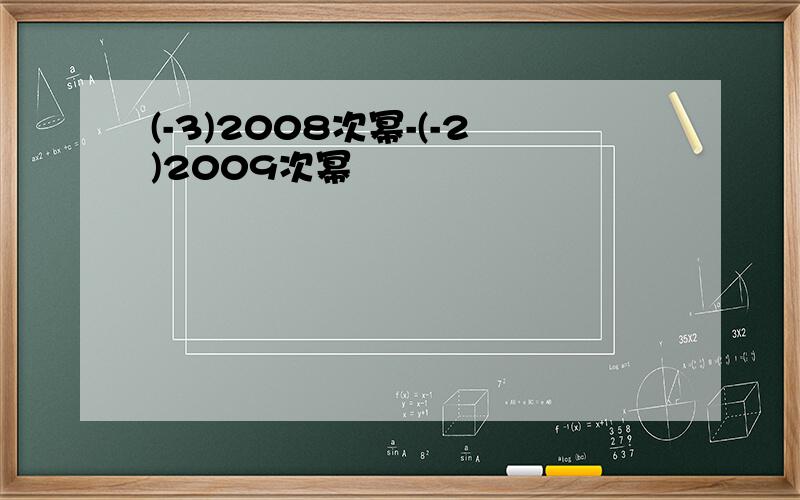 (-3)2008次幂-(-2)2009次幂