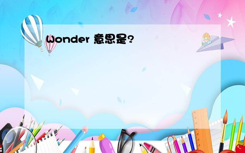 Wonder 意思是?