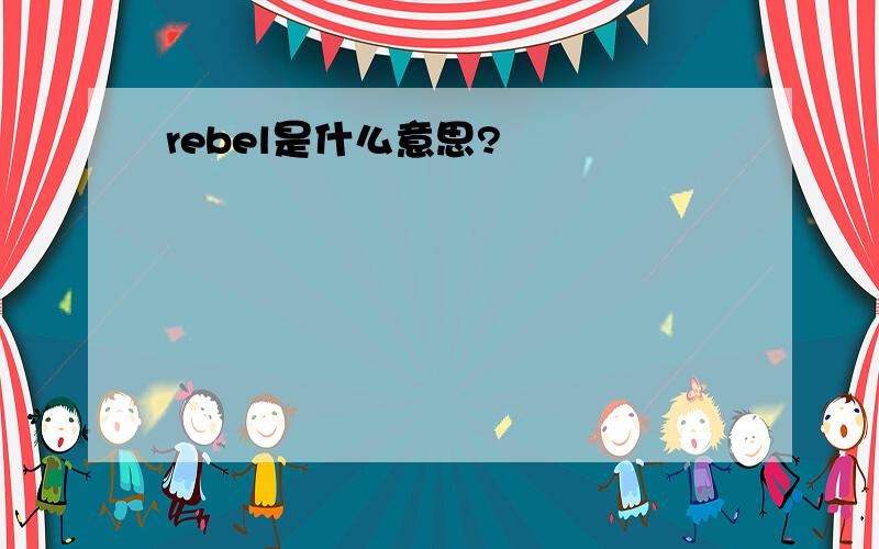 rebel是什么意思?