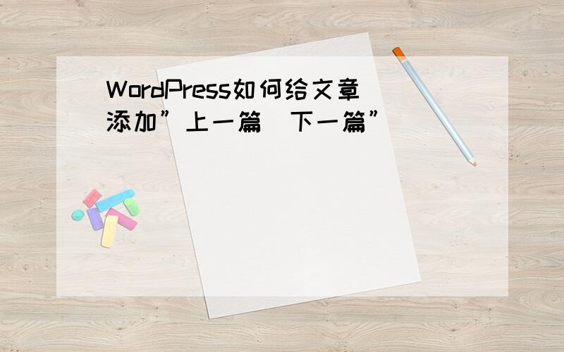 WordPress如何给文章添加”上一篇\下一篇”