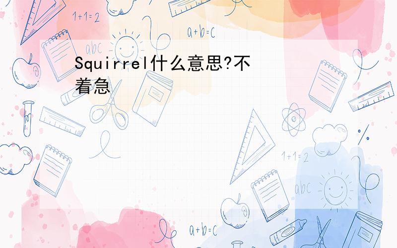 Squirrel什么意思?不着急