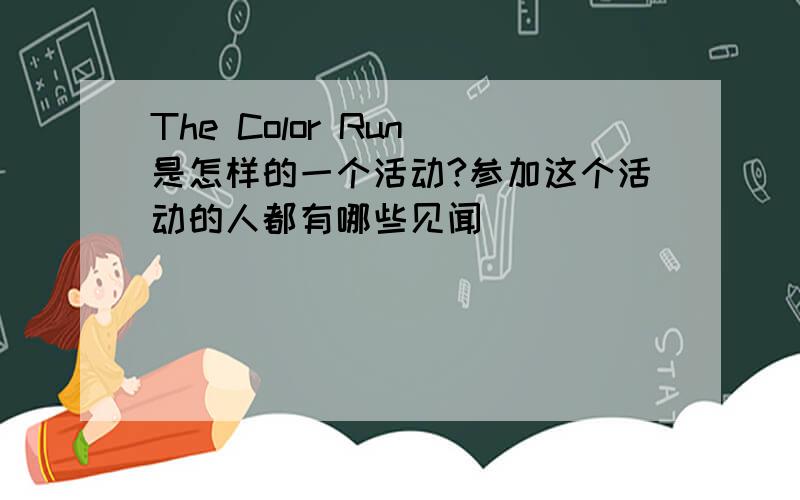 The Color Run 是怎样的一个活动?参加这个活动的人都有哪些见闻