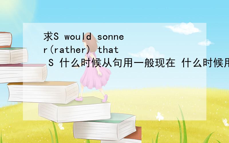 求S would sonner(rather) that S 什么时候从句用一般现在 什么时候用过去 过去完成