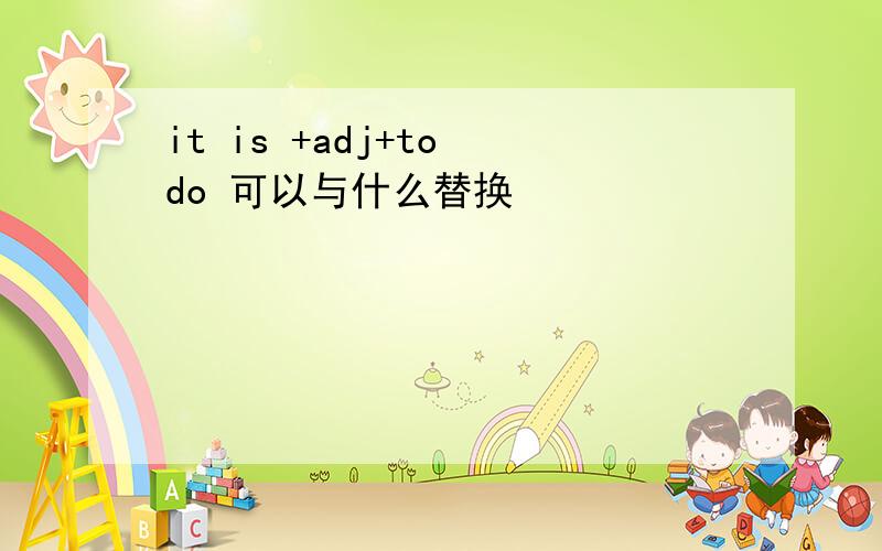 it is +adj+to do 可以与什么替换