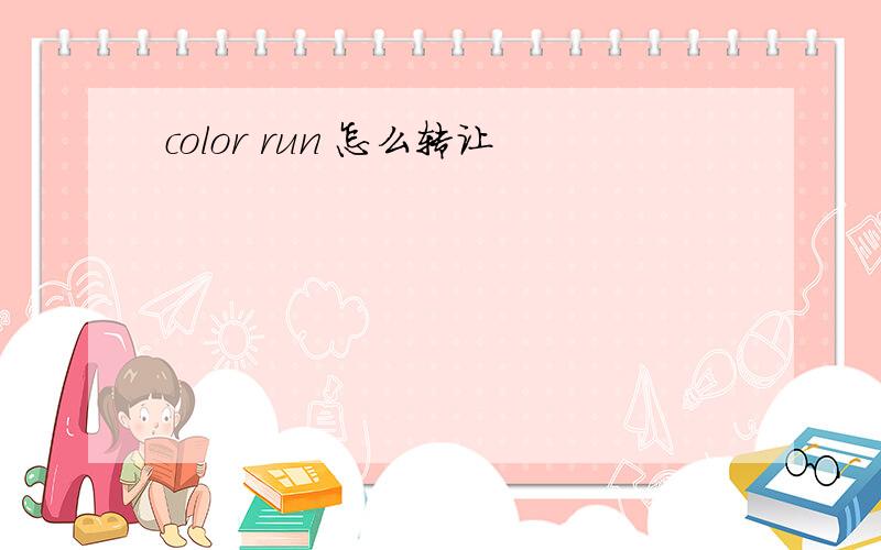 color run 怎么转让