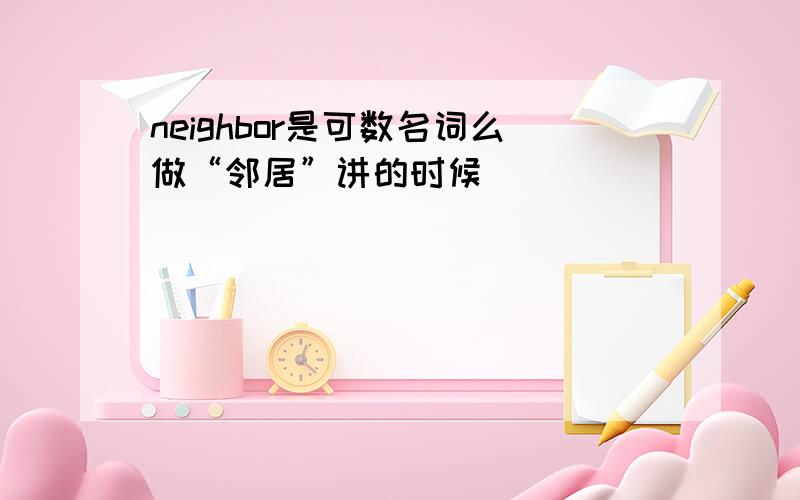 neighbor是可数名词么做“邻居”讲的时候