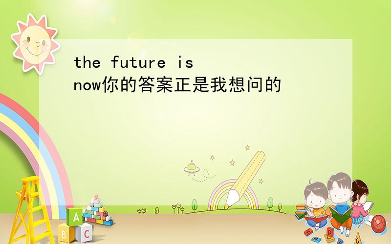 the future is now你的答案正是我想问的