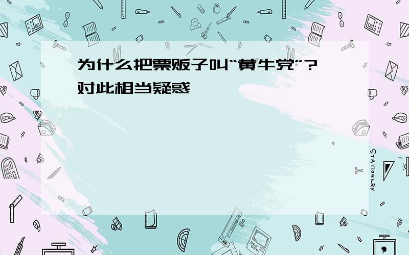 为什么把票贩子叫“黄牛党”?对此相当疑惑