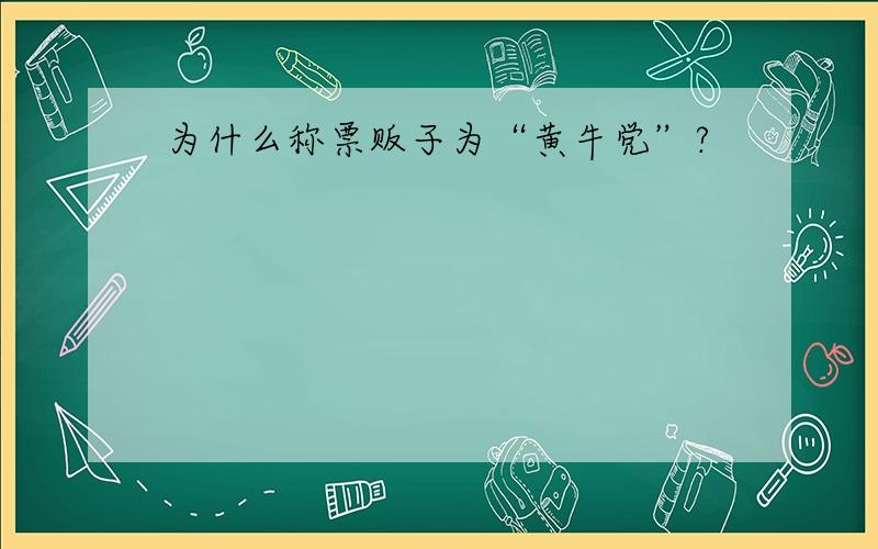 为什么称票贩子为“黄牛党”?