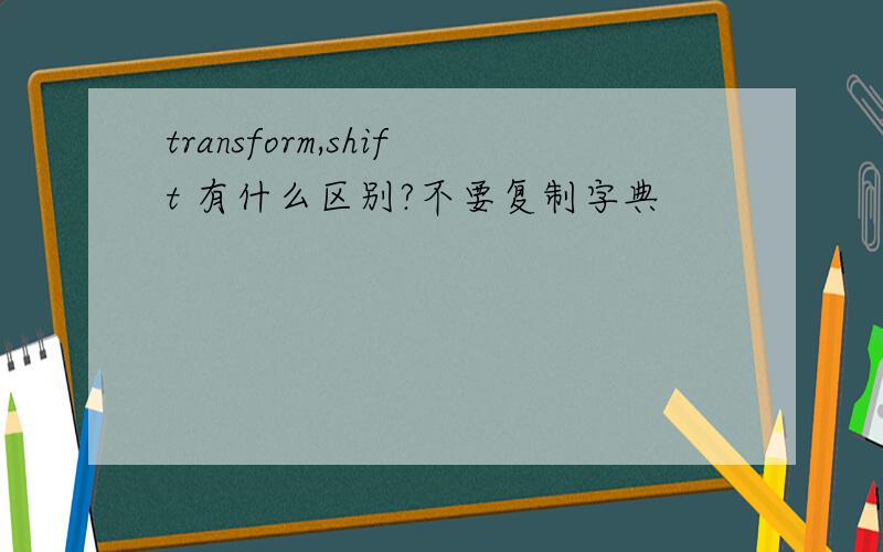 transform,shift 有什么区别?不要复制字典