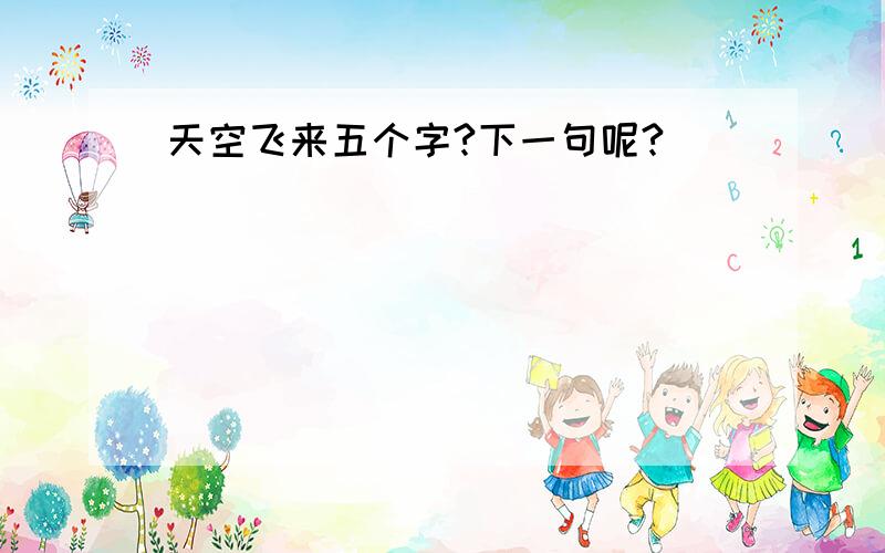 天空飞来五个字?下一句呢?