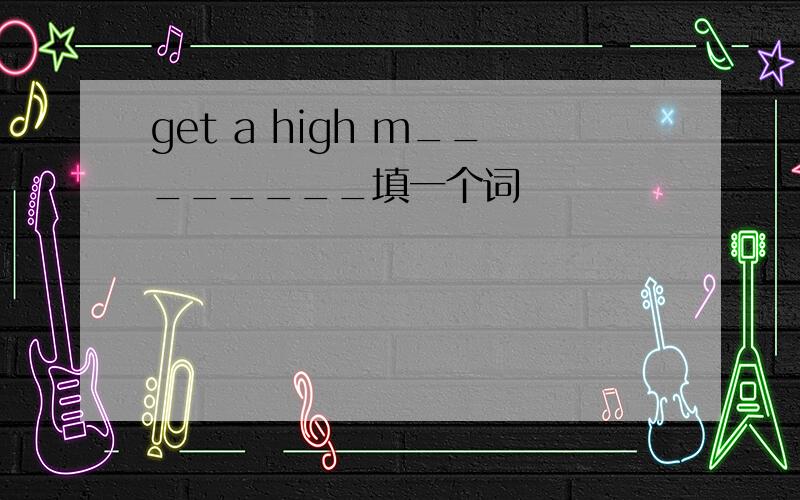 get a high m________填一个词