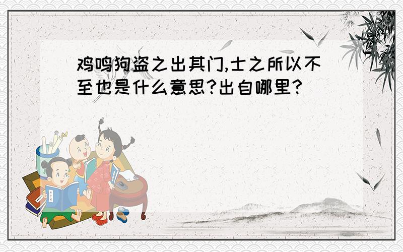 鸡鸣狗盗之出其门,士之所以不至也是什么意思?出自哪里?