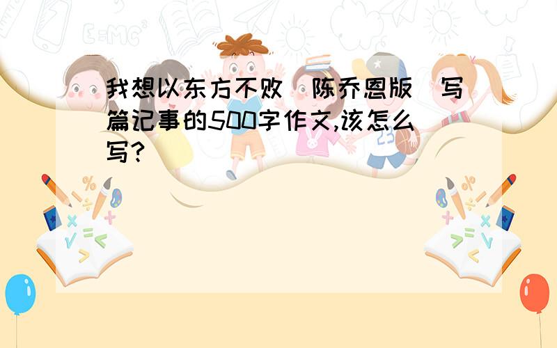 我想以东方不败（陈乔恩版）写篇记事的500字作文,该怎么写?