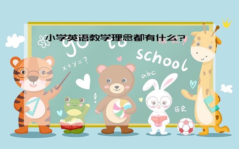 小学英语教学理念都有什么?