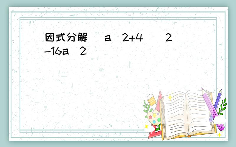 因式分解 (a^2+4)^2-16a^2