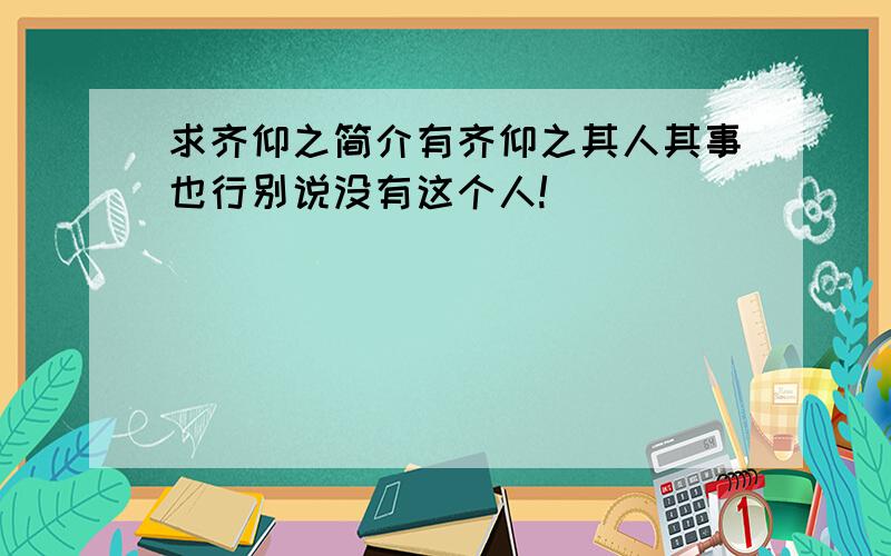 求齐仰之简介有齐仰之其人其事也行别说没有这个人!