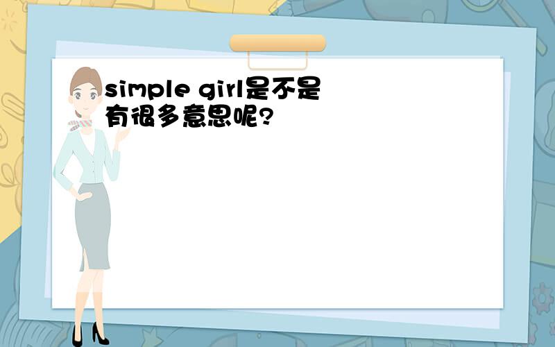 simple girl是不是有很多意思呢?