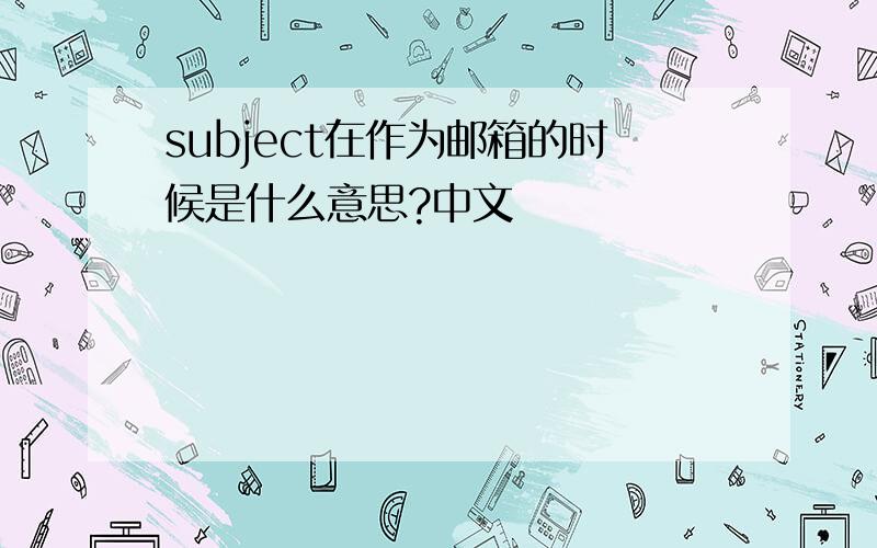 subject在作为邮箱的时候是什么意思?中文