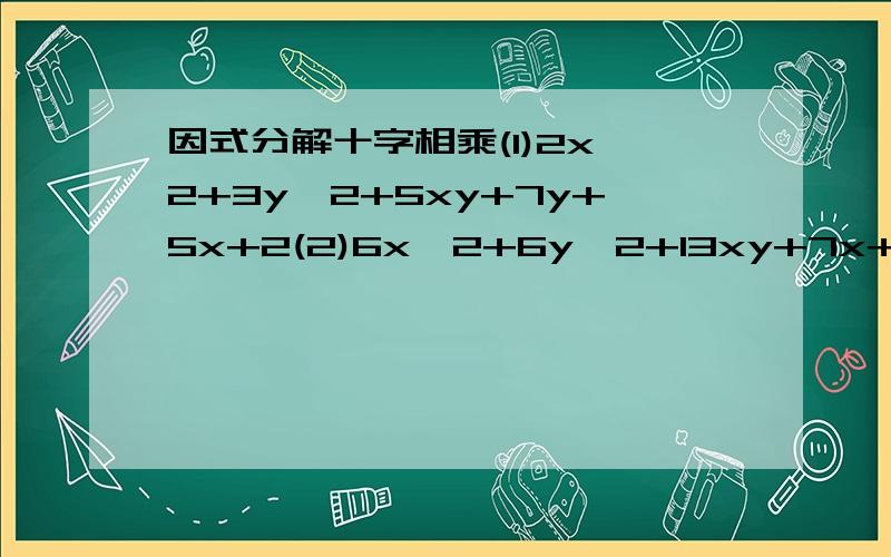 因式分解十字相乘(1)2x^2+3y^2+5xy+7y+5x+2(2)6x^2+6y^2+13xy+7x+8y+2 (3)3a^4+4b^4+7a^2b^2+8a^2+11b^2-3（4）（x^4+3x^2)+(3x^2+9x)+(2x+6)全部答对者,(5)8a^2-27 b^2+6ab+1(6)a(1-a)-(a-1)^2(7)(4a-5b)(3m-2p)+(4b-a)(3m-2P)