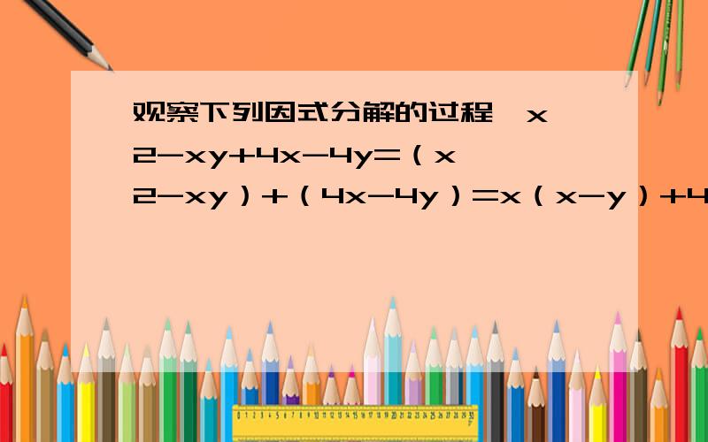 观察下列因式分解的过程,x^2-xy+4x-4y=（x^2-xy）+（4x-4y）=x（x-y）+4（x-y）(x+4),仿造上述分解因式的方法,请你分解ad-ac-bc+bd.