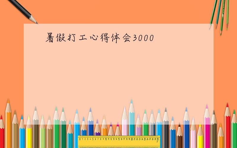 暑假打工心得体会3000