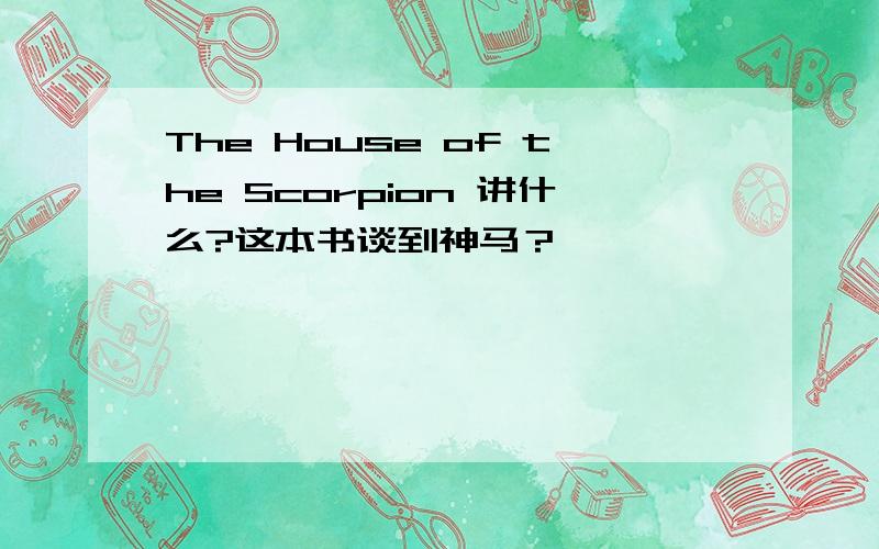 The House of the Scorpion 讲什么?这本书谈到神马？