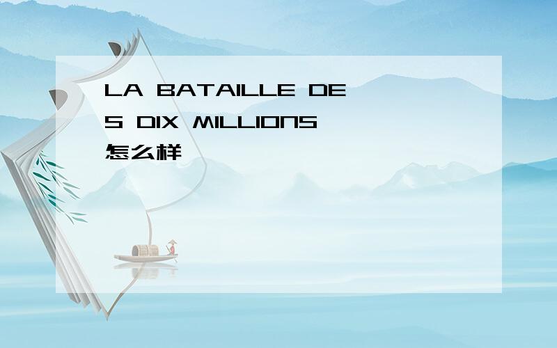 LA BATAILLE DES DIX MILLIONS怎么样