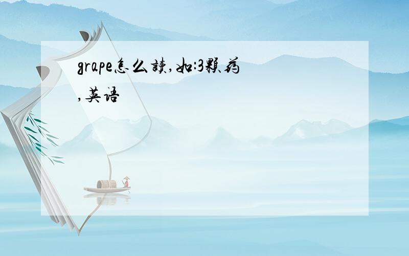 grape怎么读,如:3颗药,英语