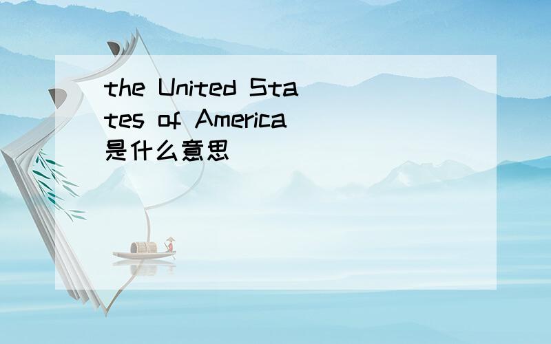 the United States of America是什么意思