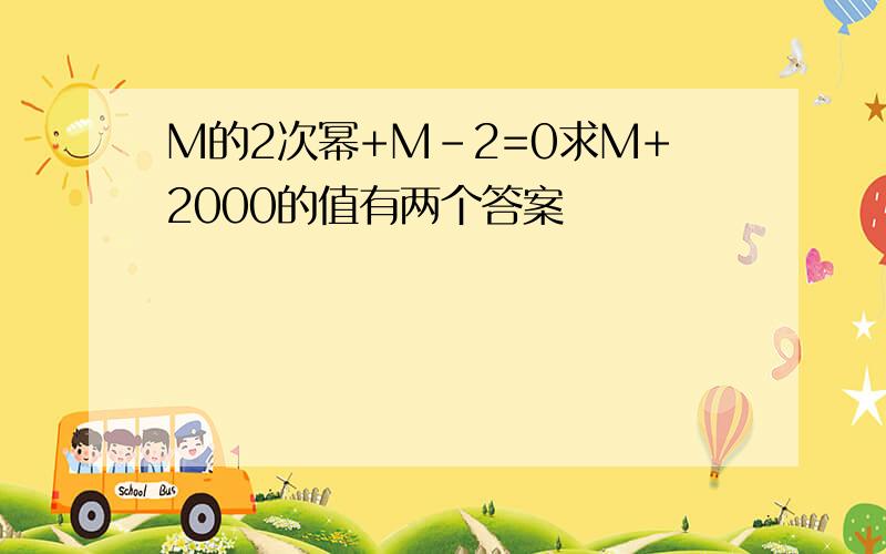 M的2次幂+M-2=0求M+2000的值有两个答案