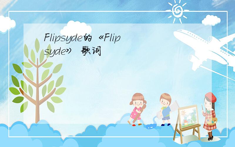 Flipsyde的《Flipsyde》 歌词
