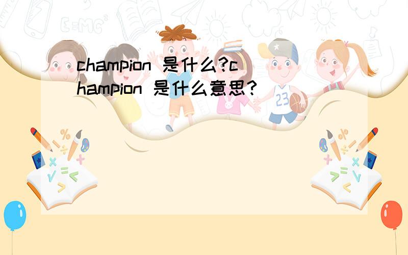 champion 是什么?champion 是什么意思?