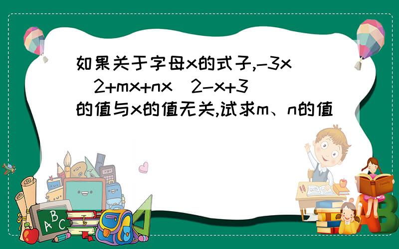 如果关于字母x的式子,-3x^2+mx+nx^2-x+3的值与x的值无关,试求m、n的值