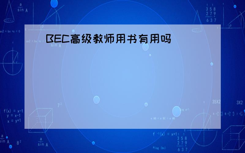 BEC高级教师用书有用吗