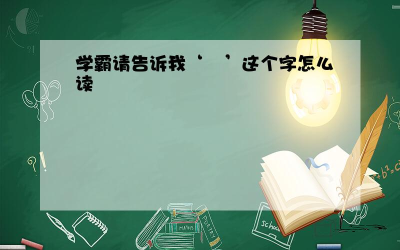 学霸请告诉我‘喰’这个字怎么读