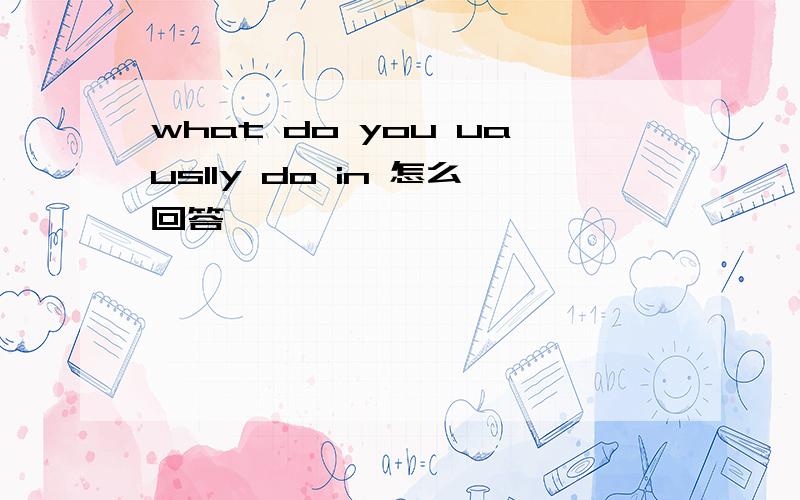 what do you uauslly do in 怎么回答