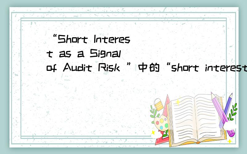 “Short Interest as a Signal of Audit Risk ”中的“short interest