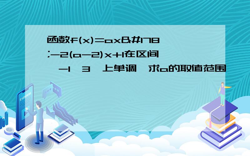 函数f(x)=ax²-2(a-2)x+1在区间【-1,3】上单调,求a的取值范围