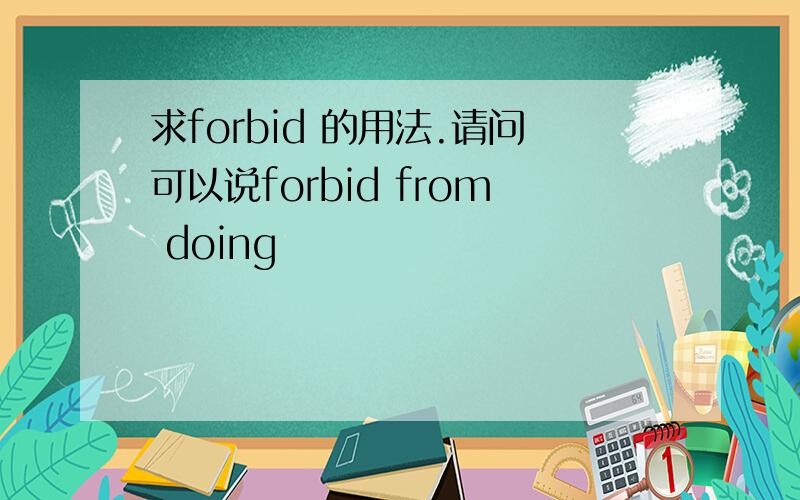 求forbid 的用法.请问可以说forbid from doing