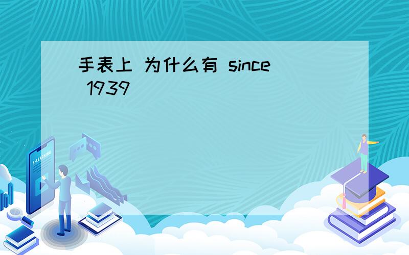 手表上 为什么有 since 1939